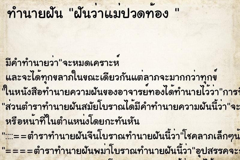 ทำนายฝัน ฝันว่าแม่ปวดท้อง 
